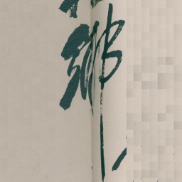 吴昌硕鄉书法图片