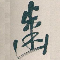 吴昌硕齒书法图片
