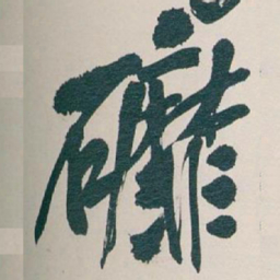 吴昌硕䃺书法图片