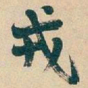 戎书法图片