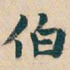 伯书法图片