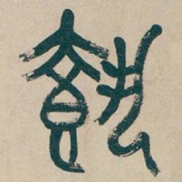 載书法图片