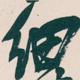 吴昌硕细书法图片