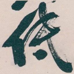 吴昌硕低书法图片