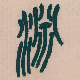 吴昌硕淵书法图片