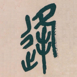 吴昌硕逢书法图片
