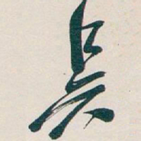 吴昌硕吴书法图片