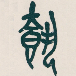 吴昌硕載书法图片