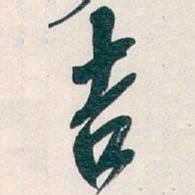 吴昌硕吉书法图片
