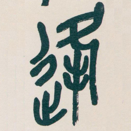 吴昌硕逢书法图片