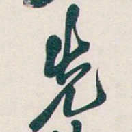 吴昌硕先书法图片