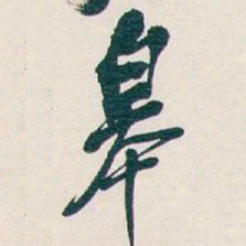 吴昌硕皋书法图片