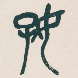 吴昌硕好书法图片
