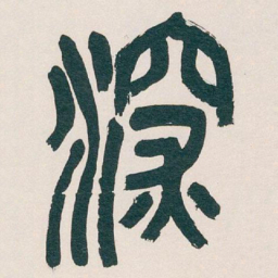 吴昌硕深书法图片