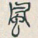 吴昌硕風书法图片