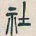吴昌硕社书法图片