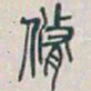 吴昌硕脩书法图片