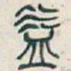 吴昌硕益书法图片