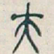 吴昌硕夫书法图片