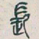 吴昌硕長书法图片