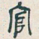 吴昌硕官书法图片