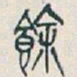 吴昌硕餘书法图片