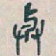 吴昌硕與书法图片
