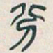 吴昌硕分书法图片