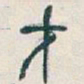 吴昌硕才书法图片