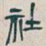 吴昌硕社书法图片