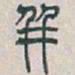 吴昌硕并书法图片