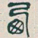 吴昌硕西书法图片