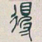 吴昌硕得书法图片