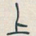 吴昌硕上书法图片