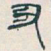 吴昌硕丑书法图片