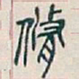 吴昌硕脩书法图片