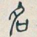吴昌硕名书法图片