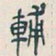 吴昌硕輔书法图片