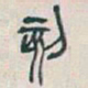 吴昌硕刻书法图片