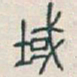 吴昌硕域书法图片