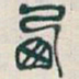 吴昌硕西书法图片