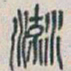 吴昌硕流书法图片