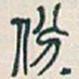 吴昌硕份书法图片