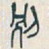 吴昌硕別书法图片
