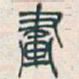 吴昌硕畫书法图片