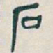吴昌硕石书法图片