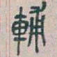 吴昌硕輔书法图片