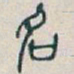 吴昌硕名书法图片