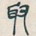 吴昌硕取书法图片