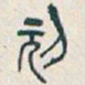 吴昌硕刓书法图片